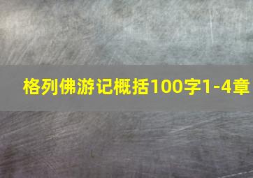 格列佛游记概括100字1-4章