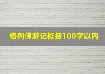 格列佛游记概括100字以内