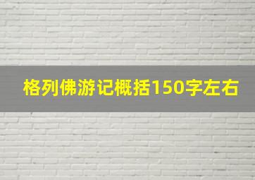 格列佛游记概括150字左右