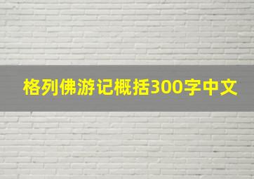 格列佛游记概括300字中文