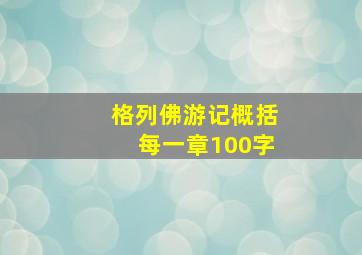 格列佛游记概括每一章100字