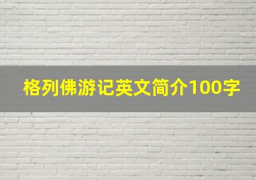 格列佛游记英文简介100字