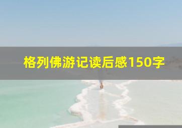 格列佛游记读后感150字