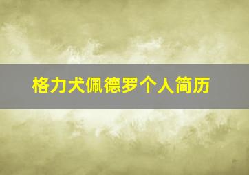 格力犬佩德罗个人简历