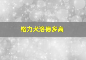 格力犬洛德多高