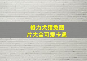 格力犬猎兔图片大全可爱卡通