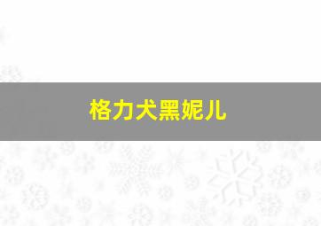 格力犬黑妮儿