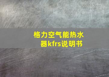 格力空气能热水器kfrs说明书