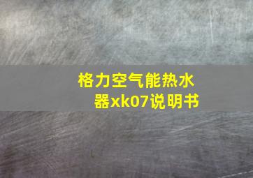 格力空气能热水器xk07说明书