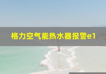 格力空气能热水器报警e1