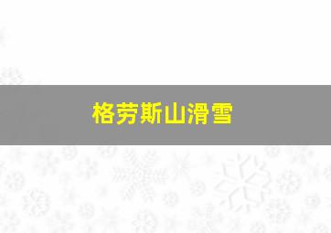 格劳斯山滑雪