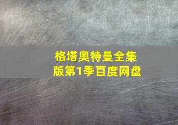 格塔奥特曼全集版第1季百度网盘