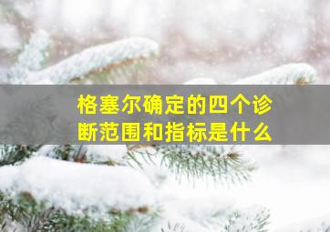 格塞尔确定的四个诊断范围和指标是什么