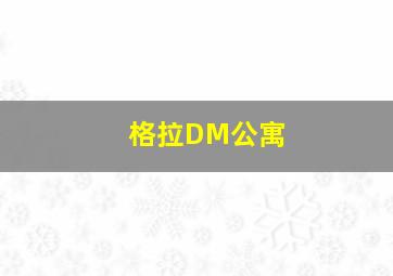 格拉DM公寓