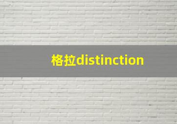 格拉distinction