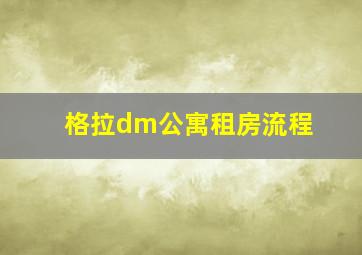 格拉dm公寓租房流程