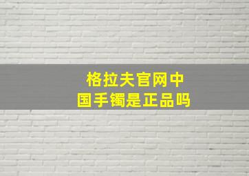 格拉夫官网中国手镯是正品吗