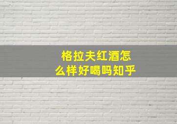 格拉夫红酒怎么样好喝吗知乎