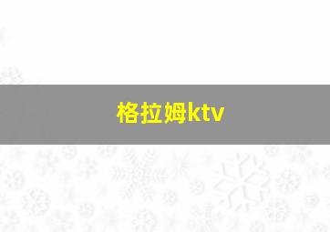 格拉姆ktv