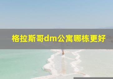 格拉斯哥dm公寓哪栋更好