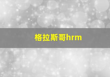 格拉斯哥hrm