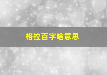 格拉百字啥意思