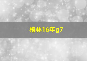 格林16年g7