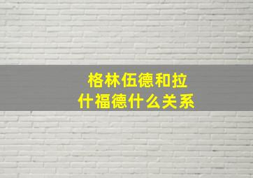 格林伍德和拉什福德什么关系