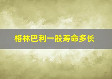 格林巴利一般寿命多长