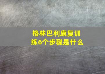 格林巴利康复训练6个步骤是什么