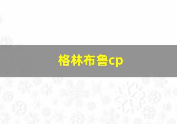 格林布鲁cp