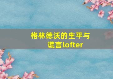 格林徳沃的生平与谎言lofter