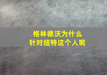 格林德沃为什么针对纽特这个人呢