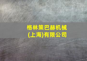 格林策巴赫机械(上海)有限公司