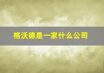 格沃德是一家什么公司