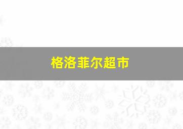 格洛菲尔超市