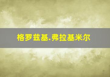 格罗兹基.弗拉基米尔