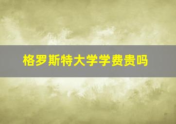 格罗斯特大学学费贵吗