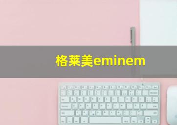 格莱美eminem