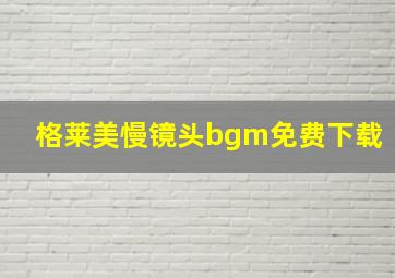 格莱美慢镜头bgm免费下载