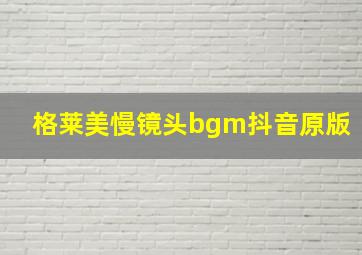 格莱美慢镜头bgm抖音原版