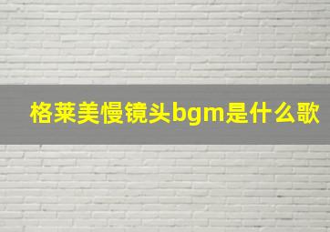 格莱美慢镜头bgm是什么歌