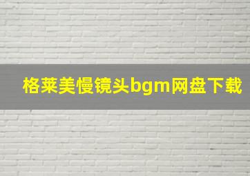 格莱美慢镜头bgm网盘下载