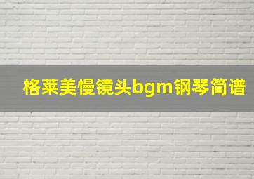 格莱美慢镜头bgm钢琴简谱