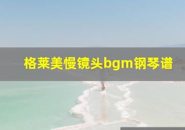 格莱美慢镜头bgm钢琴谱