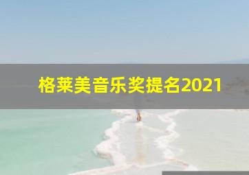 格莱美音乐奖提名2021