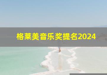 格莱美音乐奖提名2024