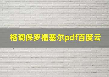 格调保罗福塞尔pdf百度云