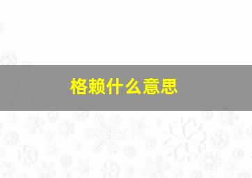 格赖什么意思