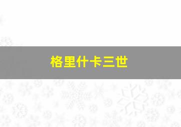 格里什卡三世